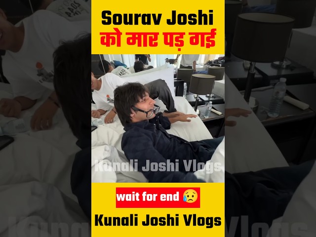 Sourav Joshi को मार पड़ गई 😥 #shorts #ytshorts #souravjoshivlogs @souravjvlogs