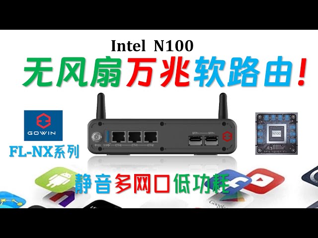 【English subtitle】The world's first Fanless silent and dustproof 10G mini pc! GOWIN FL-NX N100！