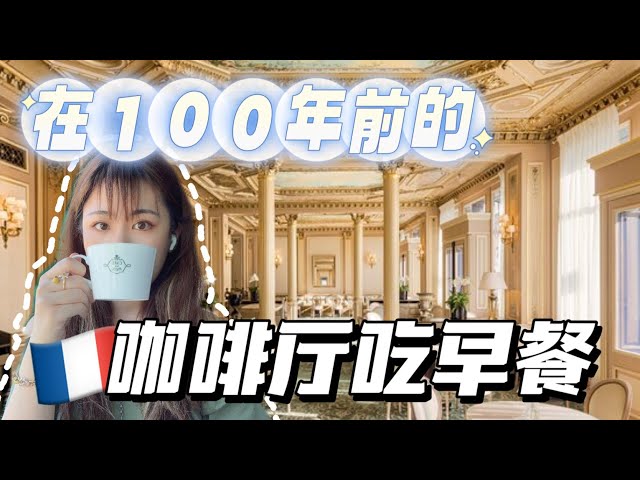 在“100年前”的巴黎咖啡廳吃早餐是什麼體驗？【Uta食間#06】#shorts