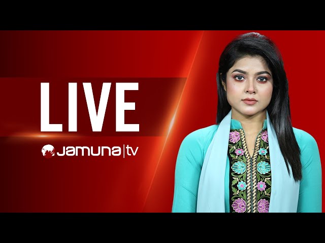 JAMUNA TV LIVE | যমুনা টিভি লাইভ | সরাসরি যমুনা টিভি | LIVE TV | LIVE STREAMING | JAMUNA TV