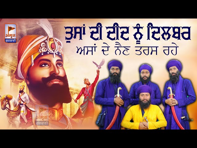 Deed | ਤੁਸਾਂ ਦੀ ਦੀਦ ਨੂੰ ਦਿਲਬਰ ਅਸਾਂ ਦੇ ਨੈਣ ਤਰਸ ਰਹੇ | Gurjant Singh Bainka | @AmritGurbani24x7 FULL HD