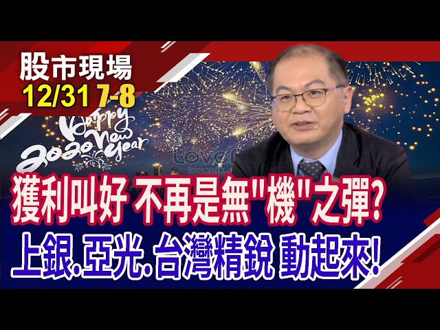 決戰人形機器人 供應鏈熱情不斷能續強?亞光90度急拉,還能追嗎?台灣精銳如何打造成長動能!｜20241231(第7/8段)股市現場*鄭明娟(孫嘉明)