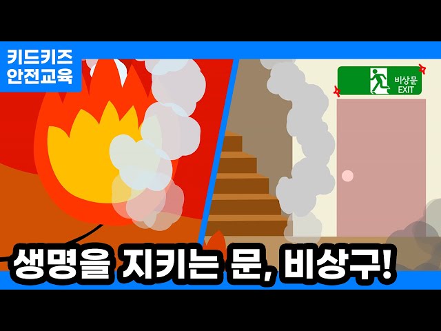 [안전교육] 생명을 지키는 문, 비상구!ㅣ안전동화ㅣ안전퀴즈ㅣ키드키즈안전교육ㅣ기본생활ㅣ생활안전ㅣKIDKIDSㅣ소방안전ㅣ겨울안전