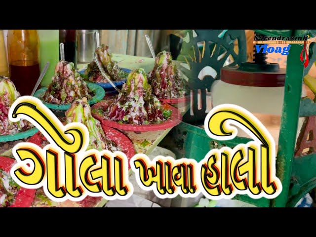 ગોલા ખાવા હાલો 🍧🍧#subscribenkgohil #swayamrajgujarativlog