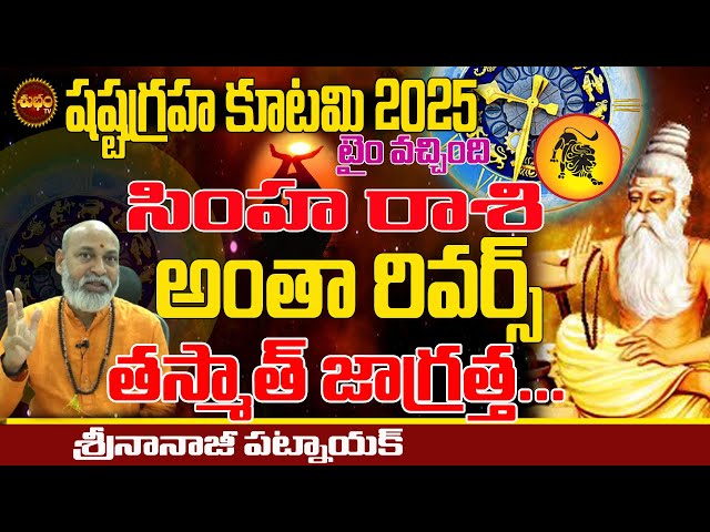 గ్రహాల ఎమర్జెన్సీ  అంతా రివర్స్ | SHASTA GRAHA KUTAMI 2025 | SIMHA RASI 2025 CHANGES | SHUBHAM TV