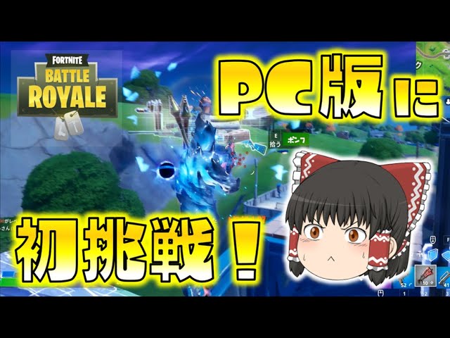 【Fortnite】Switch勢がPC版に初挑戦してみた！そして現環境への想いを語る！ゆっくり達のフォートナイト part255