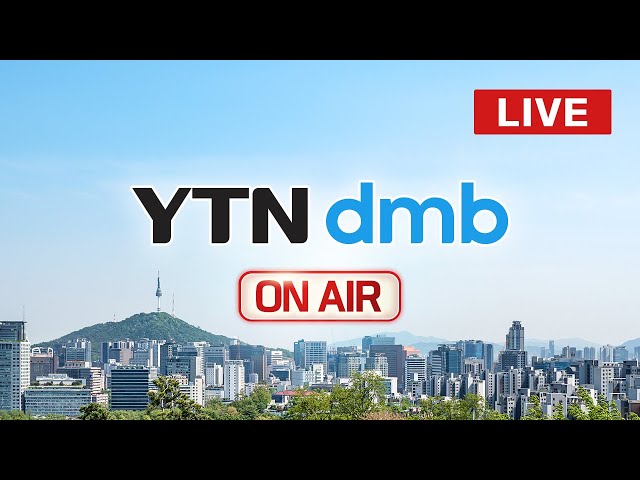 [LIVE] YTN 생방송 뉴스를 보실 수 있습니다