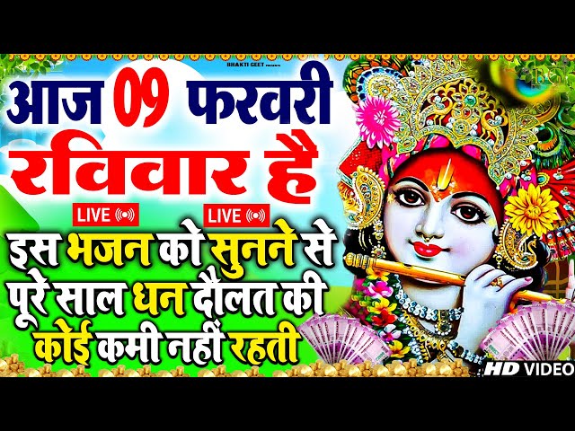 LIVE :Morning Special श्री कृष्ण जी के सुन्दर सुन्दर भजन को सुनने से कृष्ण जी की कृपा आप पर बना रहती