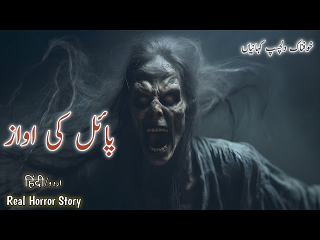 Payal ki awaaz | horror hindi story | chudail ki kahani in urdu | bhutiya stories.