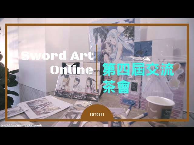 2018 - Sword Art Online 刀劍神域交流茶會 第四屆