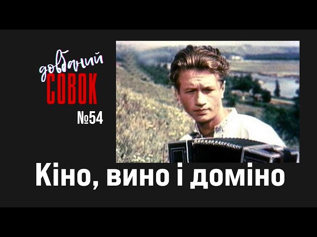 Кіно, вино і доміно. Совок довбаний 54