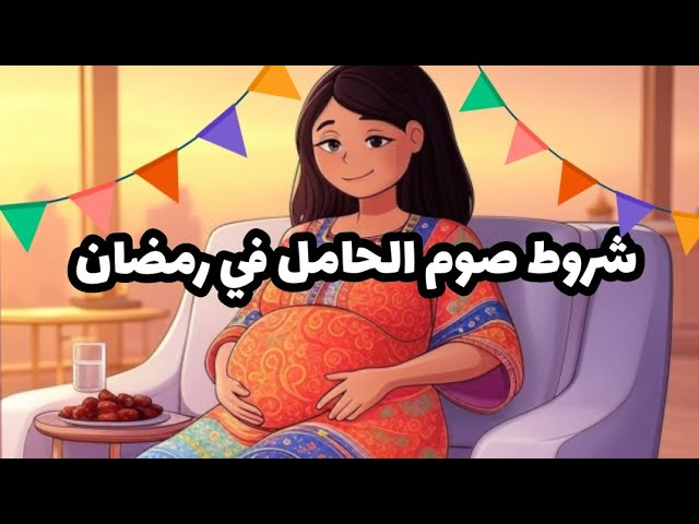 شروط صيام الحامل في رمضان