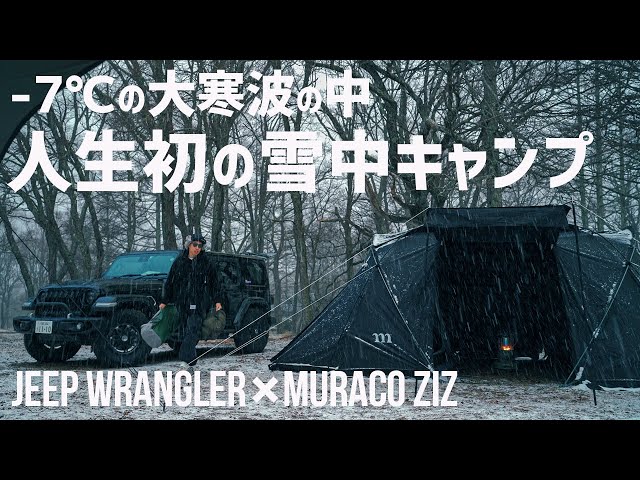 【人生初雪中キャンプ】ジープラングラー仲間と過ごす-7℃の世界！最高な景色が体験できました【五光牧場オートキャンプ場】