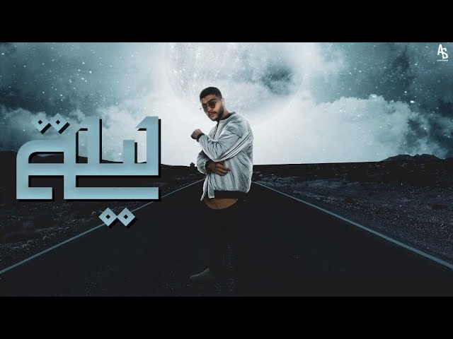 SALAMEH - LEILA | سلامة - ليلة (Official Audio)