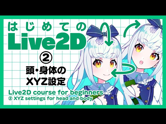 Live2D for Beginners (2) [XYZ settings for head and body] / Deep Blizzard