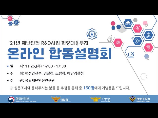 2021년 재난안전 R&D사업 현장대응부처 온라인 합동설명회