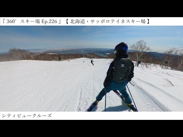 『 360°スキー場 Ep.226 』【 北海道・サッポロテイネスキー場 】シティビュークルーズ