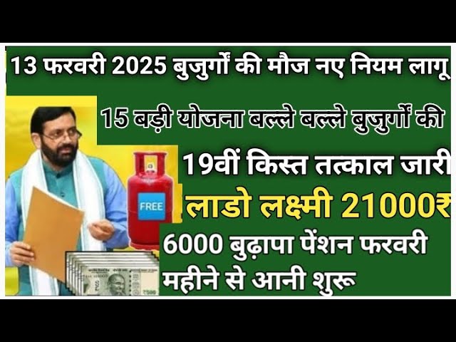 13 फरवरी 2025 हरियाणा सरकार की 10 बड़ी घोषणा बिजली फ्री राशन फ्री 19वीं किस्त जारी पेंशन बढ़ोतरी 202