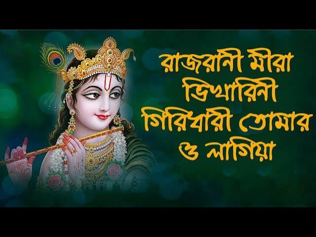 রাজরানী মীরা ভিখারিনী গিরিধারী তোমার ও লাগিয়া || Rajrani Mira Bhikharini || Hindu Music