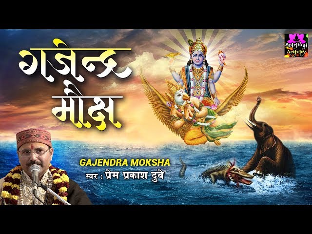 गजेंद्र मोक्ष की कथा - Gajendra Moksha Story By Prem Prakash Dubey - Spiritual Activity