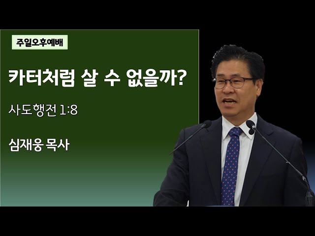 카터처럼 살수 없을까? / 사도행전 1:8 / 심재웅 목사(서울풍성한교회) #설교  #예배 #말씀 #사도행전