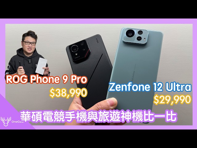 台幣3萬有找的超值旗艦 ZenFone 12 Ulta 與近4萬的 ROG Phone 9 Pro 比一比｜都是高通 S8 Elite旗艦、拍照規格相同 華碩刀法怎麼下的？-壹哥