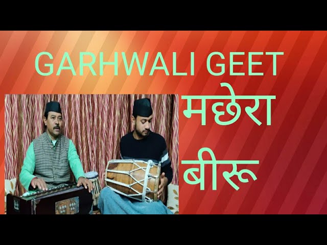 Myara Beeru Machhera Beeru ||  garhwali Super hit song  @viru rawat official @Garhwali mahfil