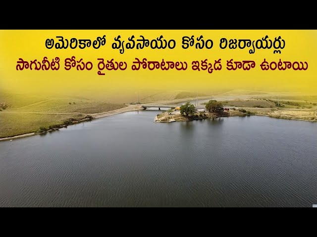 అమెరికాలో రిజర్వాయర్ ఎలా ఉందో చూడండి || USA reservoir || dam in California || Telugu Vlogs from USA