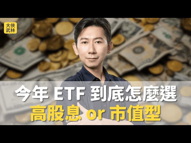 今年 ETF 到底怎麼選？高股息 or 市值型？【大俠武林】