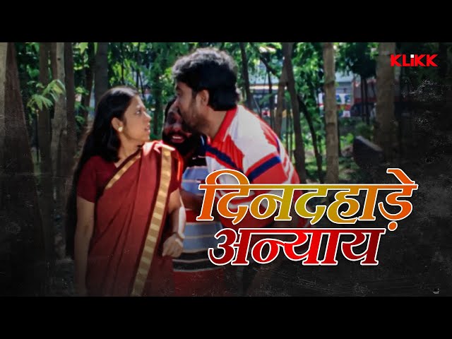 दिनदहाड़े अन्याय | Rangdaar | Movie Scene | KLiKK Bhojpuri