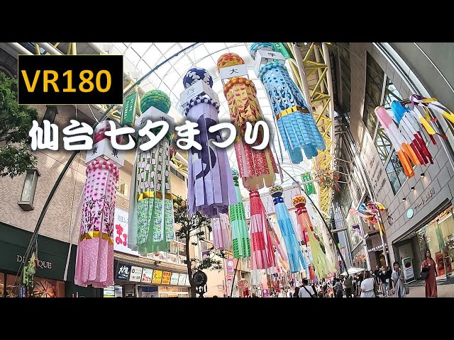 【8K VR180】仙台七夕まつり Japan Miyagi Sendai Tanabata Festival The world's largest paper and bamboo fes.