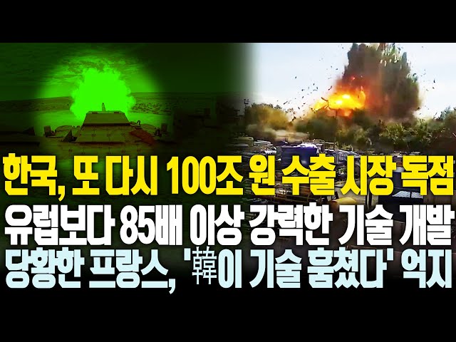 유럽보다 85배 이상 강력한 기술 개발 한국이 또 다시 100조 원 시장 독점하려 하자 당황한 프랑스, 한국이 기술 훔쳤다고 억지