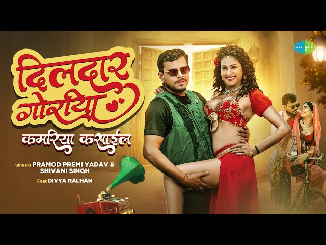 #Video | Dildar Goriya | कमरिया कसाईल | Kamariya Kasaail | Pramod Premi Yadav | BhojpuriTrendingSong