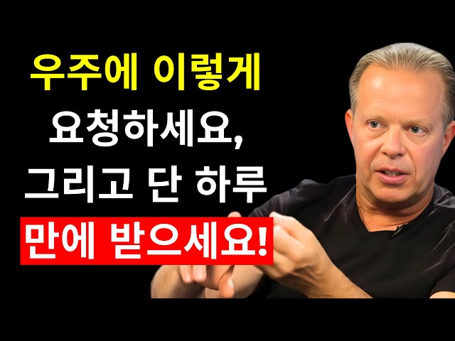 우주와 올바르게 소통하면 예상치 못한 일이 일어납니다! - 조 디스펜자