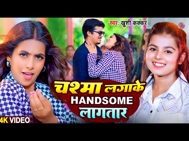 #Video | चश्मा लगाके हैंडसम लगातार | #Khushi Kakkar | Ft. #Parul Yadav | New #Bhojpuri Song 2024