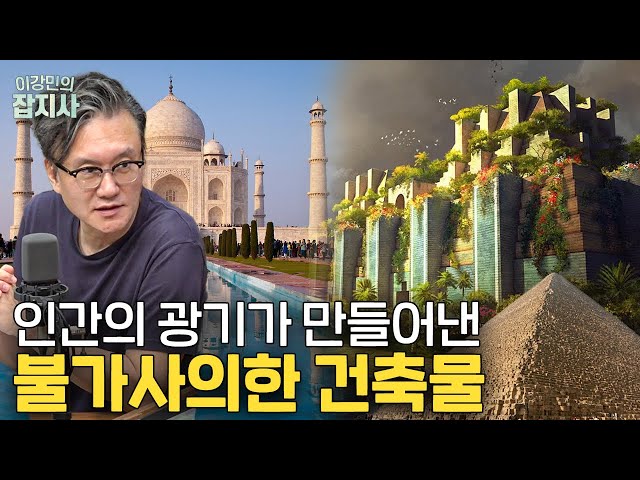 🏰세계 7대 불가사의와 미스터리 / 집념의 인간이 만들어낸 바빌론 공중정원과 인도 타지마할