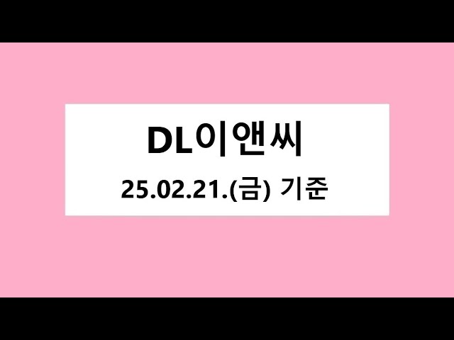 DL이앤씨 차트 분석, 주식 주가 전망. 2025.02.23. 촬영