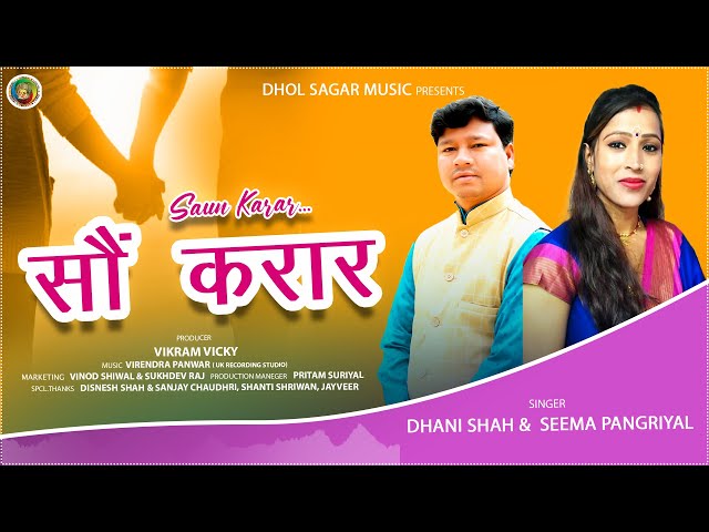 Latest Garhwali Song 2022I SOUN KARAAR ( सौ करार )II Dhani Shah & Seema Pangriyal I Dhol Sagar Music