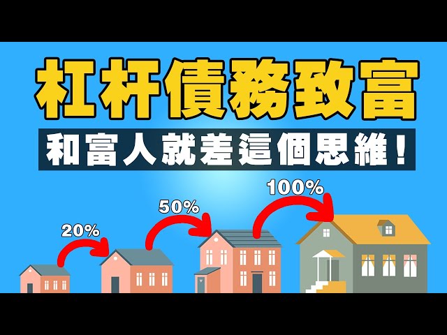 4種靠槓桿致富的方法！如何撬動別人的錢，來積累自己的財富？【建議收藏】