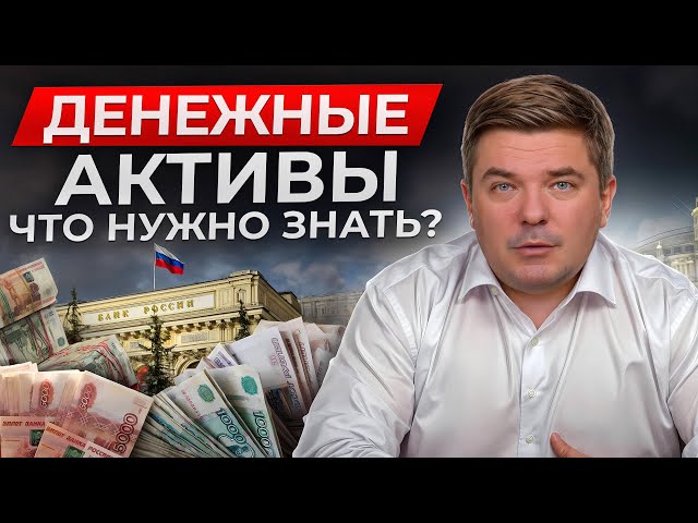 ЭТИ активы должны быть в портфеле у КАЖДОГО! / Какие денежные активы бывают и как найти выгодные?