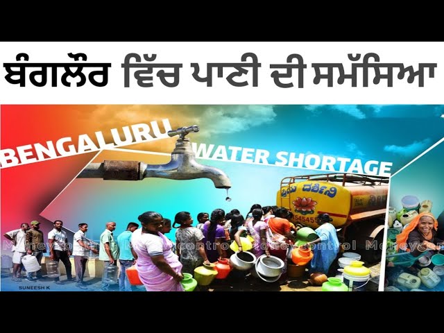 Bengaluru water crisis ( ਬੰਗਲੌਰ ਵਿੱਚ ਪਾਣੀ ਦੀ ਸਮੱਸਿਆ ) #spsidhu #bengaluru  #water #crisis