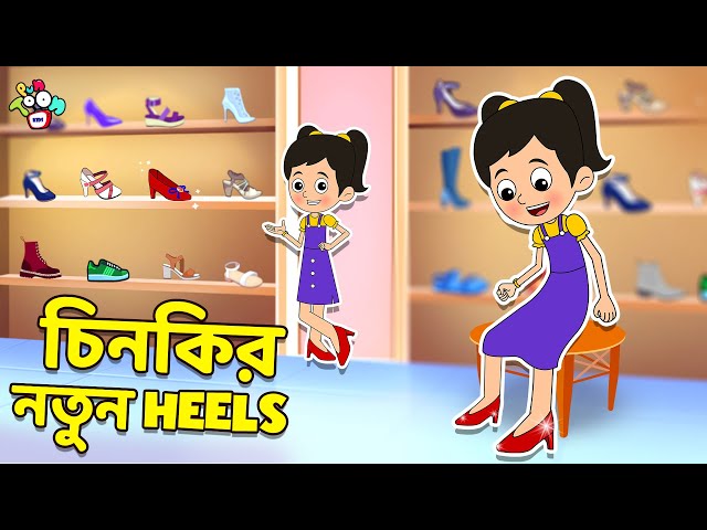 চিনকির নতুন Heels | New Fashion | বাংলা গল্প | বাচ্চাদের জন্য নৈতিক গল্প | PunToon Kids