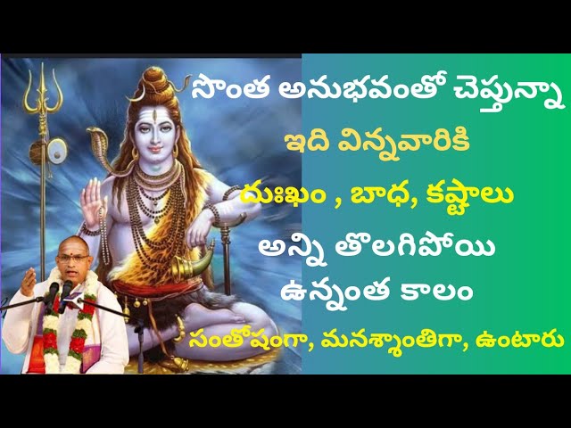 శివానుగ్రహం ఉన్నవాళ్లు మాత్రమే వినగలరు ఈ కథ వినాలి అంటే అదృష్టం ఉండాలి #chagantikoteswararao