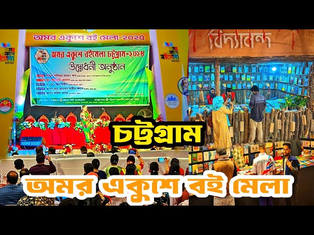 চট্টগ্রামে শুরু হয়েছে অমর একুশে বই মেলা ২০২৫ | চট্টগ্রাম বই মেলা 2025 | Fook fair 2025 Chittagong