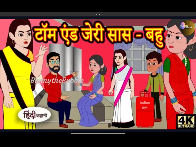 टॉम एंड जेरी सास बहु Story in Hindi |Hindi Story |Moral Stories | Bedtime Stories| BannytheBubble