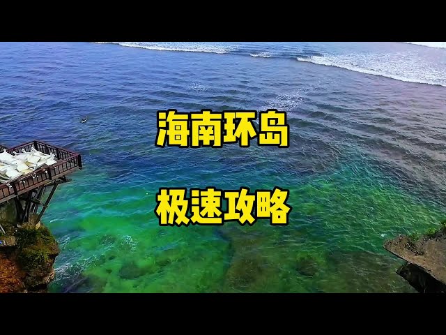 极速版自驾海南环岛旅行攻略 5000块钱预算，选择泰国还是海南？自驾海南环岛旅行攻略，顺时针极速版。还有哪些景点没提到？希望补充！#内容启发搜索 #海南 #海南环岛 #自驾旅行 #旅行推荐官