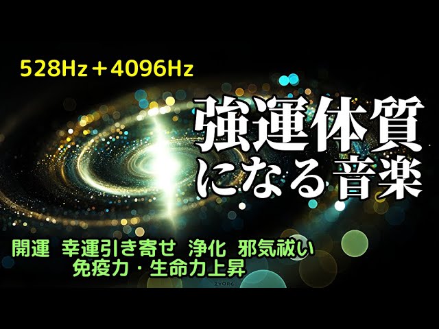 【強運体質になる音楽】《528Hz＋4096Hz》 開運  幸運引き寄せ  願望実現  浄化  邪気祓い  免疫力・生命力上昇　聞き流すソルフェジオヒーリングサウンド