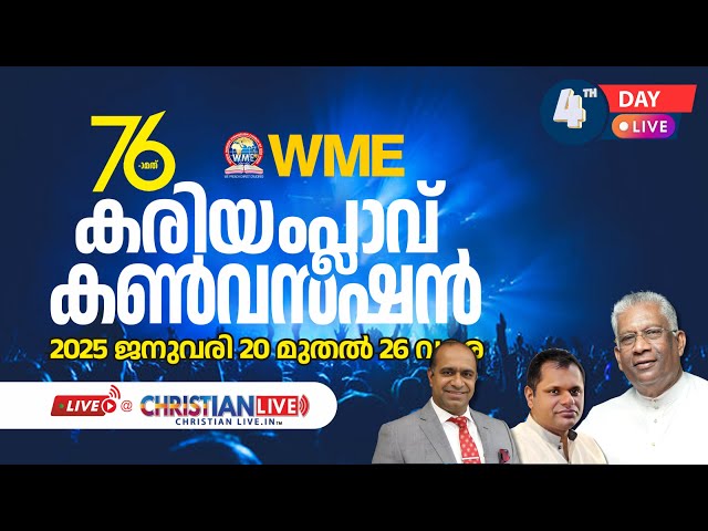 WME KARIAMPLAVE CONVENTION || DAY 4|| കരിയംപ്ലാവ് കൺവെൻഷൻ ||