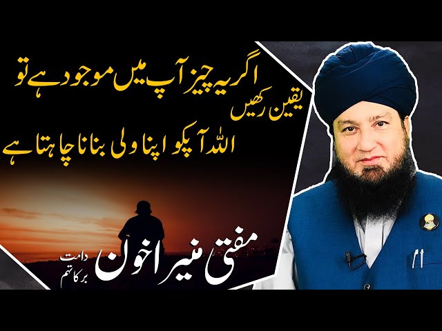 Allah ka Wali kesy ban sakty hain?? || Mufti Muneer A.Akhoon D.B