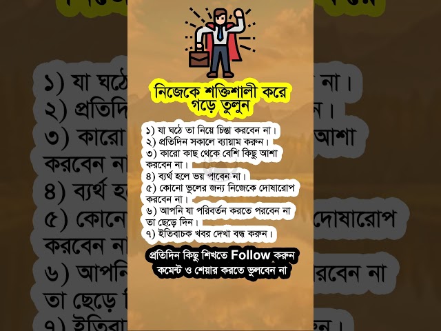 নিজেকে শক্তিশালী করে গড়ে তুলুন #shorts #viralshorts #motivational #islamicshorts #islamicvideo